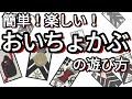 【花札ゲーム紹介】おいちょかぶの遊び方の紹介です。トランプを使ってカジュアルに楽しむことができます！この動画を見ればおいちょかぶの遊び方が分かり、即プレイ可能です！