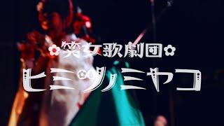 ヒミツノミヤコ「瞬間ディストーション」LIVE VIDEO(Official Music Video)