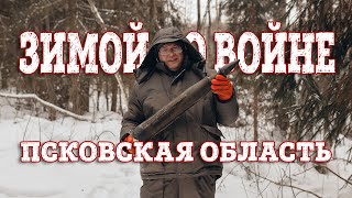 Зимой по войне. Псковская область.