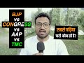 Bjp vs congress vs aap     best   india  rohit upadhyay