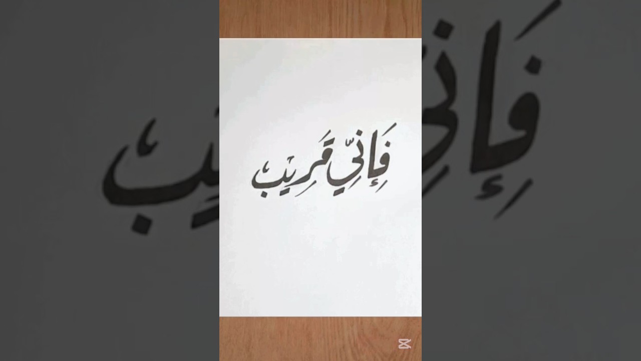 فَإِنِّي قَرِيبٌ #caligraphy #drawing #tutorial #trending #Arabic #islamic #art #youtubeshorts #reel