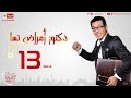 مسلسل دكتور أمراض نسا الحلقة الثالثة عشر مصطفى شعبان Doctor Amrad Nsa Series Ep 13 