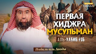 Download Lagu Аль-Хабиб (Любимец) #16 - Первое переселение мусульман | Шейх Набиль аль-Авады MP3