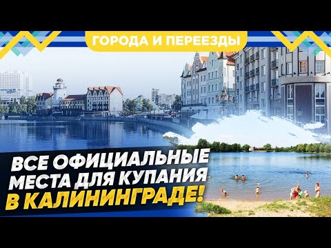 Все официальные места для купания в Калининграде
