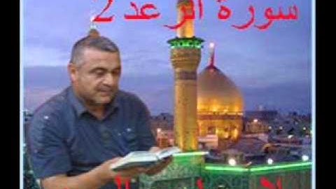 سورة الرعد 2==هديتى الى ارواح امواتكم جميعا ==ملا صاحب العبيدى