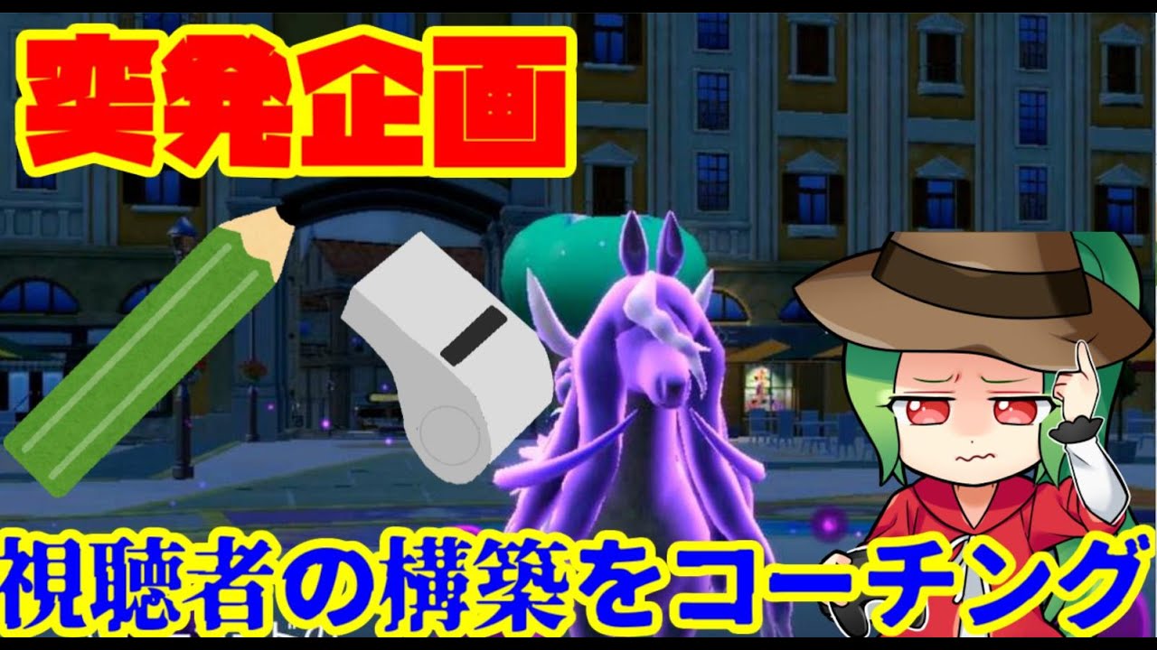 【ポケモンSV】第2回視聴者の構築をコーチング企画！【黒バド＋ザマゼンタ】