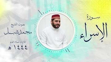 سورة الإسراء من تراويح 1444