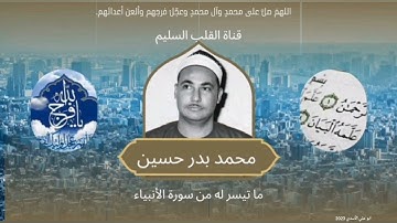 القارئ ( محمد بدر حسين ) وتلاوة عطرة ومميزة يتلو فيها ما تيسّر من سورة( الأنبياء )  #انظر_الوصف