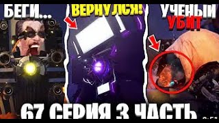 ТИТАН ТВ МЕН ВЕРНУЛСЯ!  67 Серия 3 Часть Skibidi Toilet