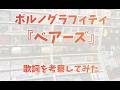 ポルノグラフィティ「ベアーズ」の歌詞を考えてみた