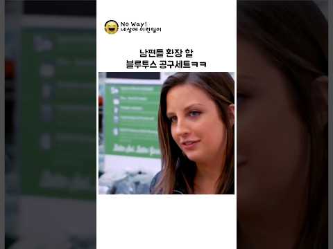 남편들이 환장 할 블루투스 공구세트ㅋㅋ thumbnail