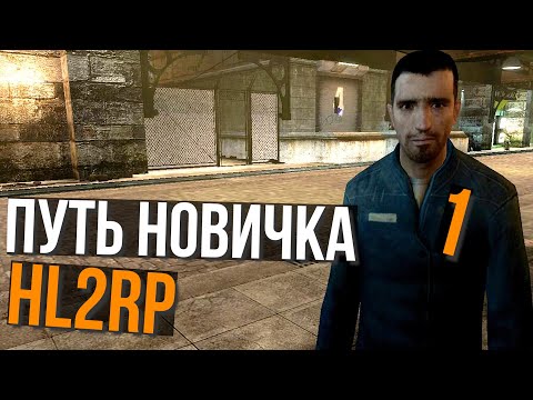 Видео: ПУТЬ НОВИЧКА В АЛЬЯНС НА HL2RP ЗА ФРИМЕНОМ! | HALF-LIFE 2  HL2RP | URF.IM GARRY'S MOD ГАРРИС МОД