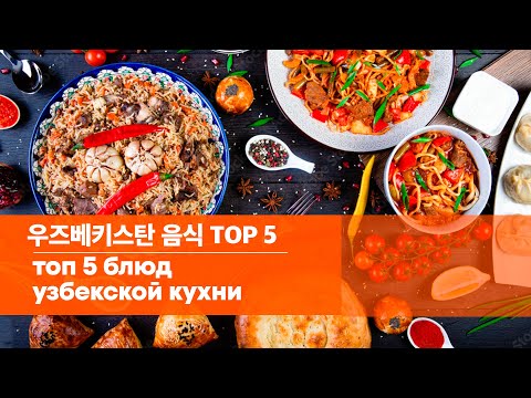 우즈베키스탄 전통 음식 추천 TOP 5 | ТОП 5 блюд для знакомства с узбекской кухней