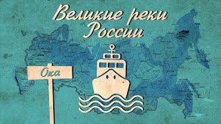 ОКА. ВЕЛИКИЕ РЕКИ РОССИИ (Тизер)