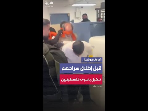 فيديو يوث ق مشاهد تنكيل الجيش الإسرائيلي بأسرى فلسطينيين