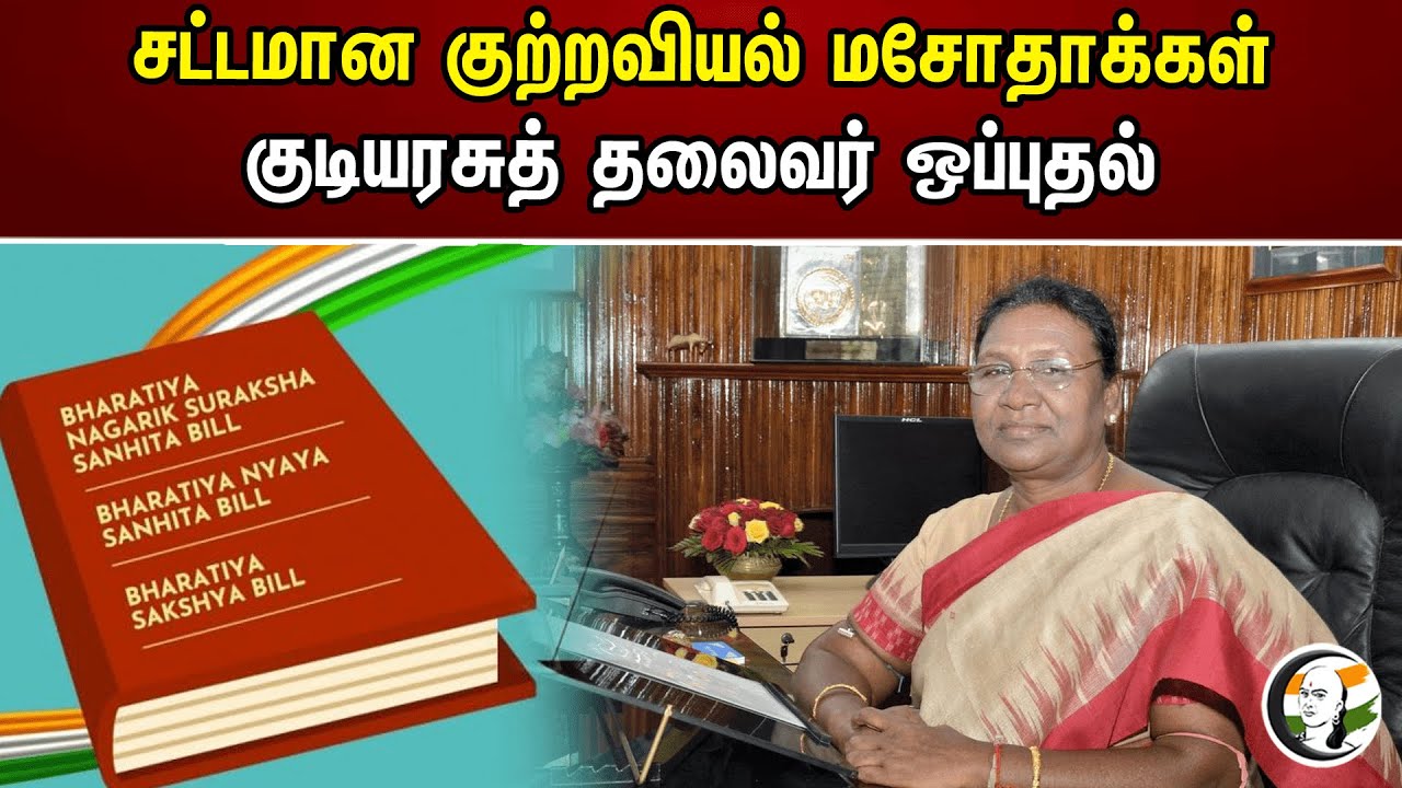 சட்டமான குற்றவியல் மசோதாக்கள் குடியரசுத் தலைவர் ஒப்புதல் | Droupadi Murmu