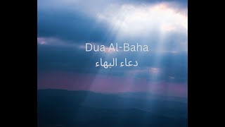 Dua Al-Baha Murtada Qurish دعاء البهاء - مرتضى قريش