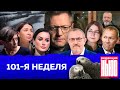 Редакция. News: 101-я неделя