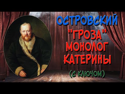 Монолог Катерины с ключом. («Гроза»)