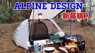 【ソロキャンプ】スポーツオーソリティーオリジナル、ALPINE DESIGNの新幕で河原でデイキャンプ。