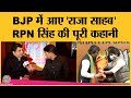 Congress छोड़ BJP में आए RPN Singh ने अपने पुराने Interview में क्या कहा था? | ​The Lallantop