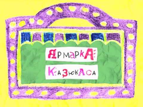 Колыбельные мира - Литва - Самое интересное (мультик о стране)