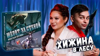 🐺 УЖАС ДОМА В ЛЕСУ | Играем в настольную игру Шепот за Стеной