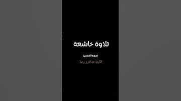 تلاوة خاشعة | بصوت القارئ عبدالعزيز برعية | سورة الشمس كاملة