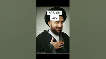معاوية بن يزيد 