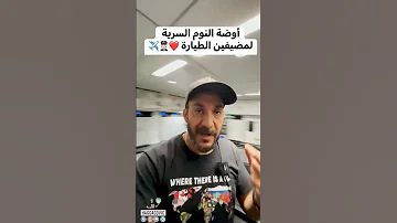 غرف النوم السرية لمضيفين الطيارة 