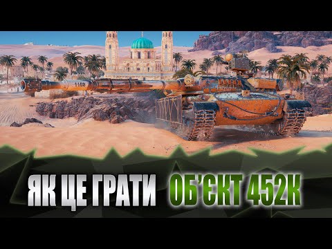 World of Tanks. Як це грати Обєкт 452К?!