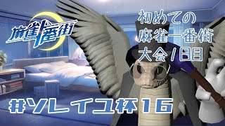 【麻雀一番街】ソレイユ杯16に参加するぞっ1日目【VTuber/青出葦生】