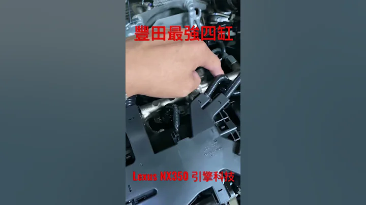 Lexus NX350 丰田最强四缸！今晚8:30完整影片上架 #shorts #nx350 #lexus - 天天要闻