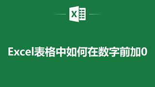 Excel表格中如何在數字前加0❤️ How to Add a Leading Zero to Numbers in Excel