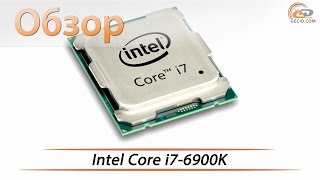 Intel Core i7-6900K - обзор процессора семейства Intel Broadwell-E