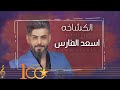 Asaad alfares  alkashakh official lyric 2024     