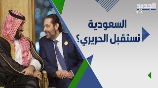 سعد الحريري يغازل السعودية بسلسلة تغريدات.. ويرد على ن.صر   الله