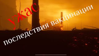 Ужасы 2021 (Последствия вакцинации)