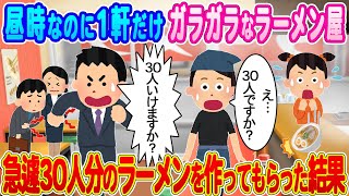 【2ch馴れ初め】昼時なのに1軒だけ客ゼロで廃業寸前のラーメン屋→急遽、社員30人分のラーメンを作ってもらった結果…【ゆっくり】