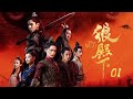 狼殿下 01丨The Wolf 01（王大陸、李沁、肖戰、辛芷蕾等主演）