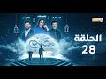 حلم صناع الامل الحلقة 28