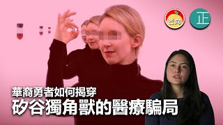 20210917F【美國黑暗面！】華裔勇者如何揭穿矽谷獨角獸的醫療騙局