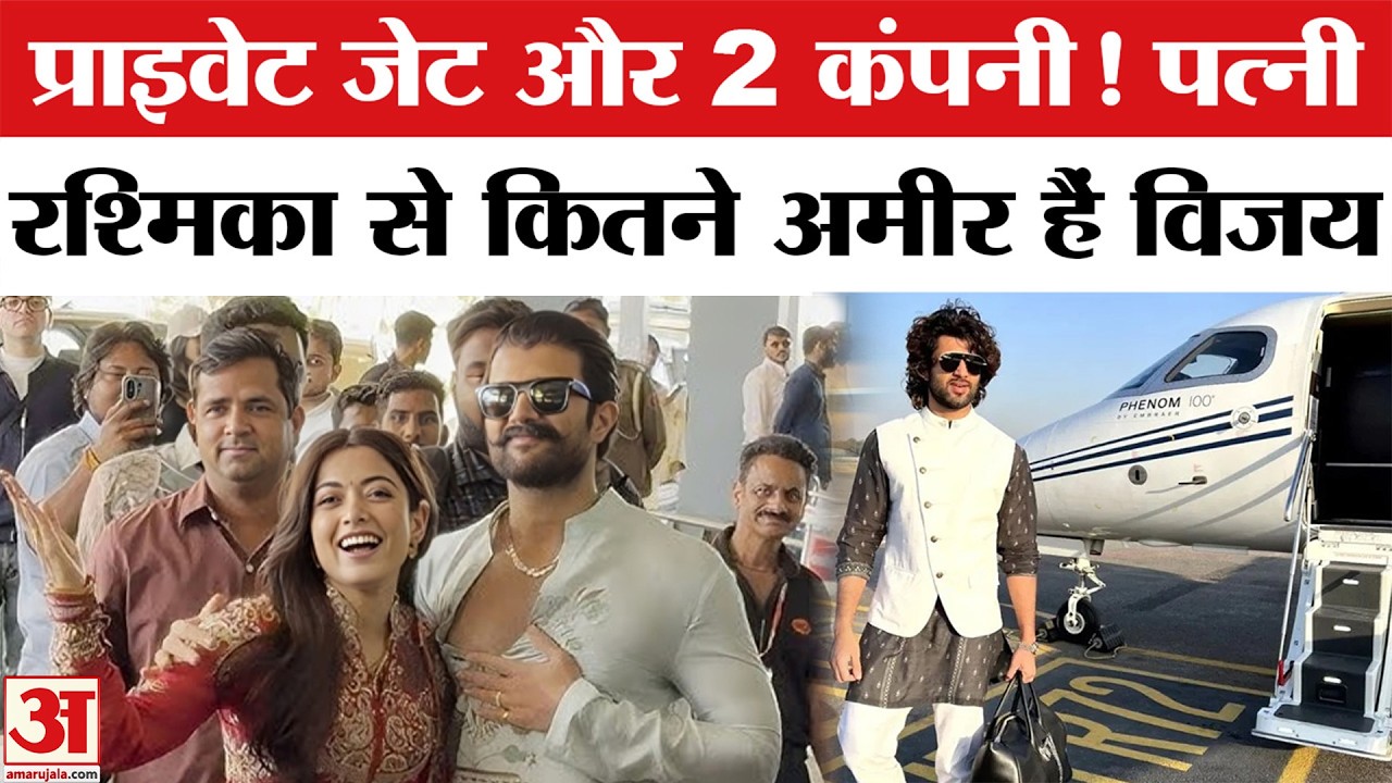 Rashmika Mandanna से कितने अमीर हैं विजय? | Vijay Deverakonda Net Worth | Rashmika-Vijay Wedding