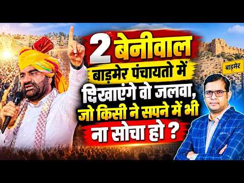 Hanuman Beniwal बाड़मेर पंचायतो में दिखाएंगे वो जलवा, जो किसी ने सपने में भी ना सोचा हो? || TFI ||