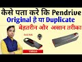 How to check Pendrive Original or Duplicate | Original Vs Fake Pendrive | Sandisk | Hindi