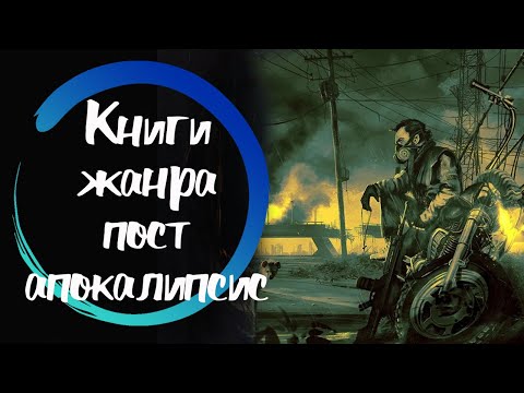 Лучшие аудиокниги постапокалипсис рейтинг