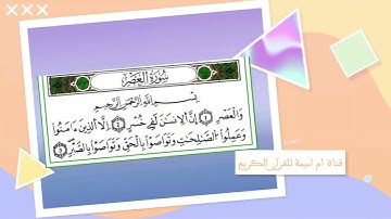 سورة العصر رواية ورش عن نافع مكررة للحفظ