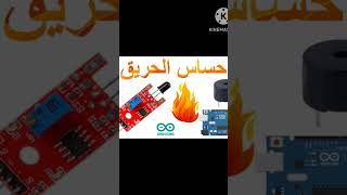 مستشعر اللهب flame sensor #arduinoproject #robotics #arduino #flame #flamesensor