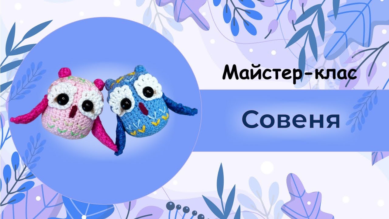 Майстер-клас створення іграшки амігурумі Совеня. 