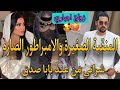 المنقبة الفاتنة وابن خالتها الصارم نقدني من بابا وتزوجني باش اعوني صدق خلاتو مفتون بها قصة نار بزا 